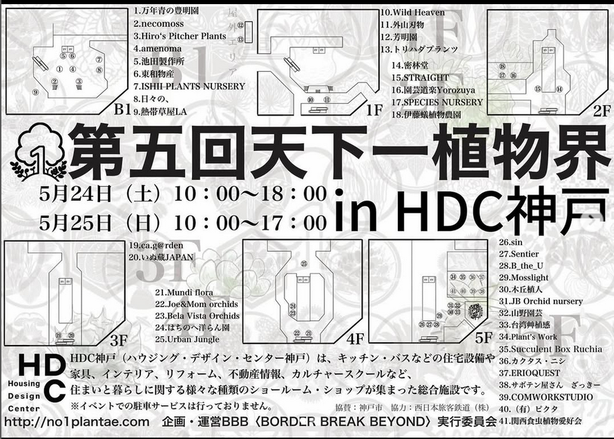 イベント情報　第5回天下一植物界　5/24-25(土日)　＠HDC神戸 B1　展示即売！闘草！