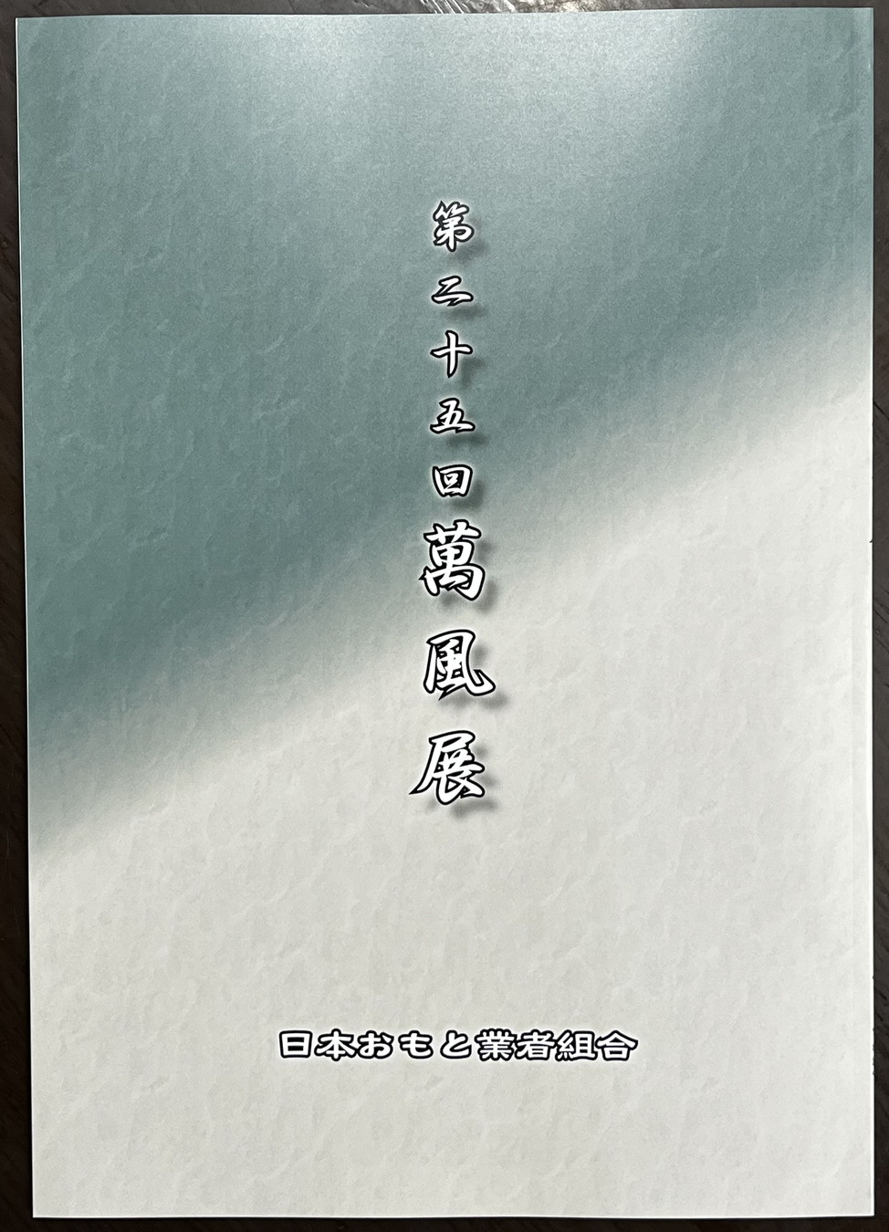 4233, 第25回萬風展記念帳（まんぷうてんきねんちょう）令和8年(2026)春 東京上野大会