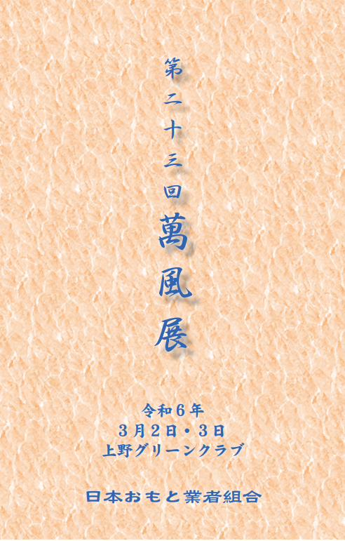 4231, 第23回萬風展記念帳（まんぷうてんきねんちょう）令和6年(2024)春 東京上野大会