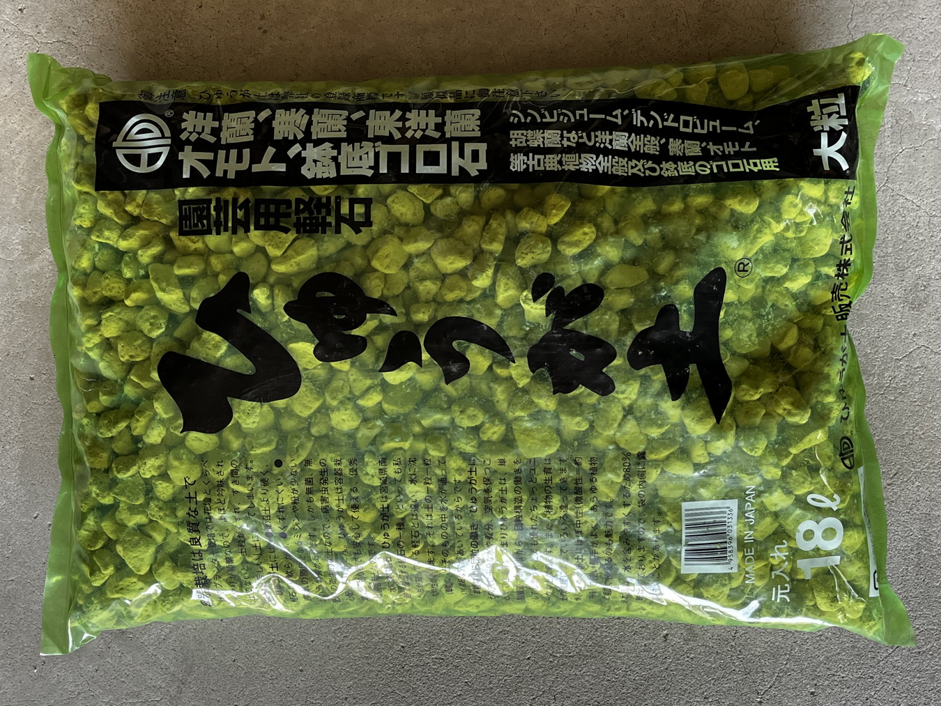 4224,ひゅうが土大袋　【大粒】　【内容量:元入れ18L】 日向軽石　送料無料（北海道、沖縄の方は要ご相談）