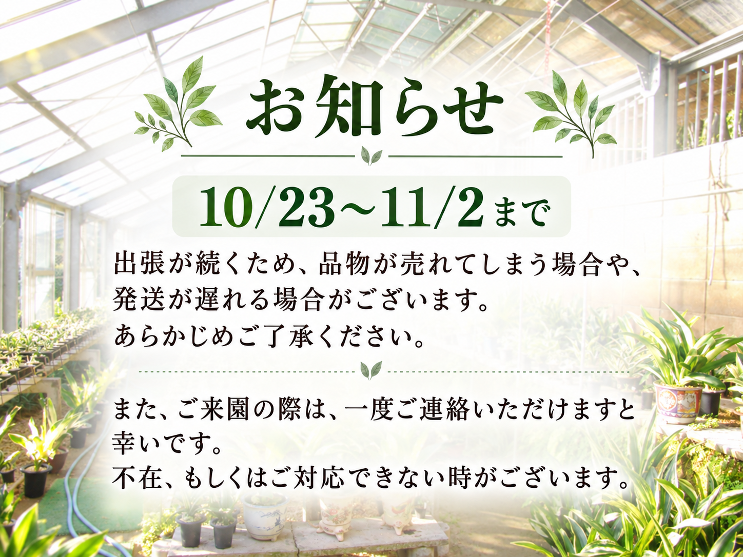 【発送、ご来園について】10月23日（金）～11月2日（月）まで