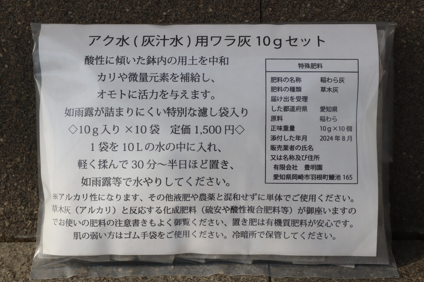 4087,アク水用ワラ灰10ｇセット　10ｇ入り×10袋